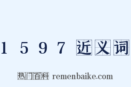 1597近义词是什么意思的图片